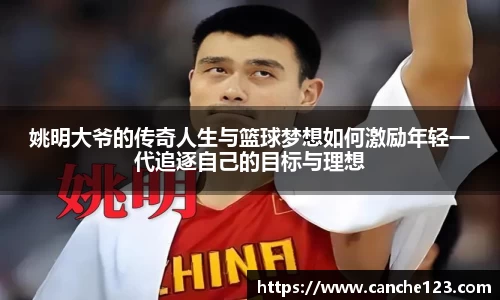 姚明大爷的传奇人生与篮球梦想如何激励年轻一代追逐自己的目标与理想