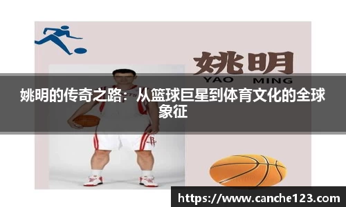 姚明的传奇之路：从篮球巨星到体育文化的全球象征