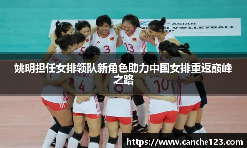 姚明担任女排领队新角色助力中国女排重返巅峰之路
