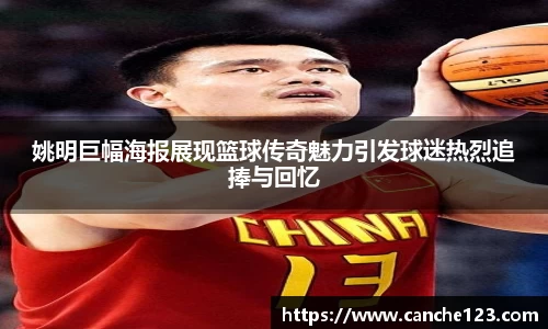 姚明巨幅海报展现篮球传奇魅力引发球迷热烈追捧与回忆