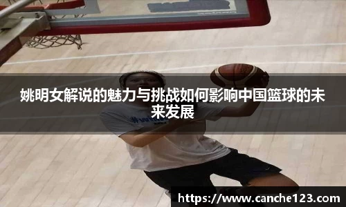 姚明女解说的魅力与挑战如何影响中国篮球的未来发展