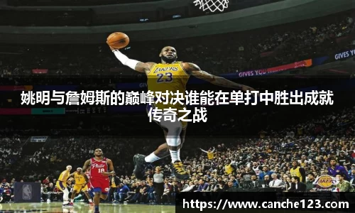 姚明与詹姆斯的巅峰对决谁能在单打中胜出成就传奇之战