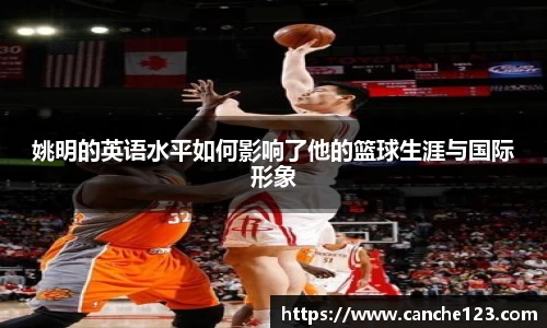 姚明的英语水平如何影响了他的篮球生涯与国际形象