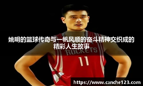 姚明的篮球传奇与一帆风顺的奋斗精神交织成的精彩人生故事