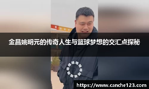 金昌姚明元的传奇人生与篮球梦想的交汇点探秘