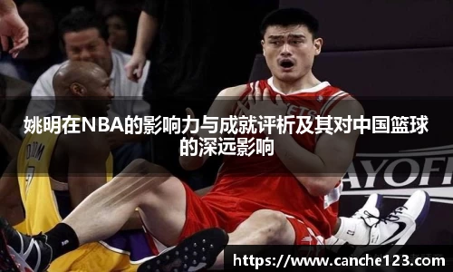 姚明在NBA的影响力与成就评析及其对中国篮球的深远影响