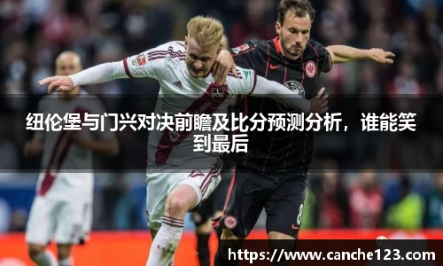纽伦堡与门兴对决前瞻及比分预测分析，谁能笑到最后