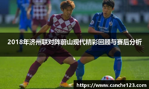 2018年济州联对阵蔚山现代精彩回顾与赛后分析