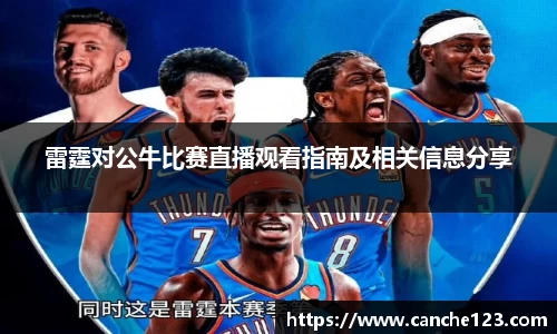 雷霆对公牛比赛直播观看指南及相关信息分享
