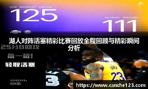 湖人对阵活塞精彩比赛回放全程回顾与精彩瞬间分析