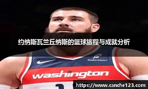 约纳斯瓦兰丘纳斯的篮球旅程与成就分析