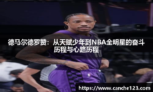 德马尔德罗赞：从天赋少年到NBA全明星的奋斗历程与心路历程