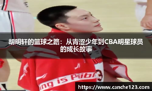 胡明轩的篮球之路：从青涩少年到CBA明星球员的成长故事