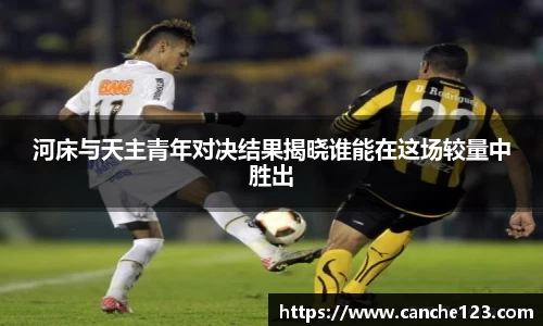 河床与天主青年对决结果揭晓谁能在这场较量中胜出