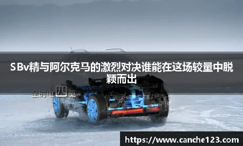 SBv精与阿尔克马的激烈对决谁能在这场较量中脱颖而出