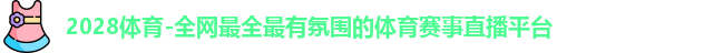 2028体育