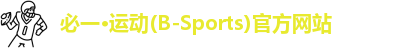 必一,必一运动,bsports,必一·运动(B-Sports)官方网站